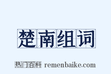 楚南组词是什么意思的图片